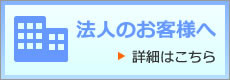 法人のお客様へ